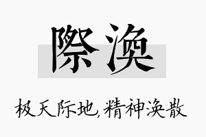 际涣名字的寓意及含义