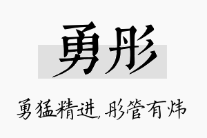 勇彤名字的寓意及含义