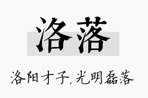 洛落名字的寓意及含义