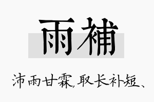 雨补名字的寓意及含义