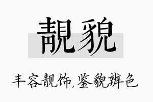 靓貌名字的寓意及含义