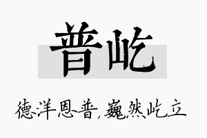 普屹名字的寓意及含义