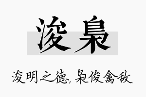 浚枭名字的寓意及含义