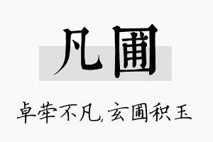 凡圃名字的寓意及含义