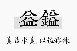 益镒名字的寓意及含义