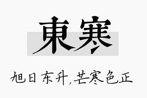 东寒名字的寓意及含义