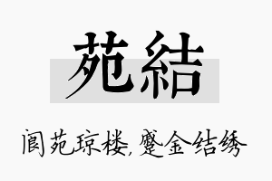 苑结名字的寓意及含义