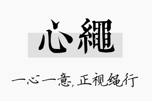 心绳名字的寓意及含义