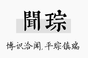 闻琮名字的寓意及含义