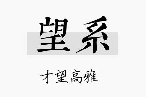 望系名字的寓意及含义