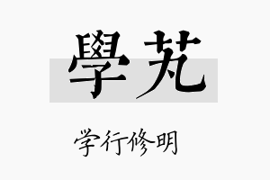 学芄名字的寓意及含义