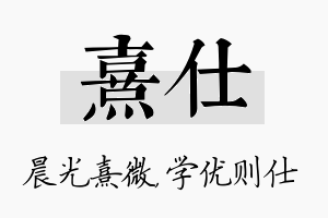 熹仕名字的寓意及含义