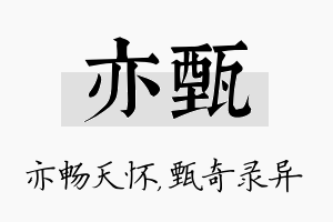 亦甄名字的寓意及含义