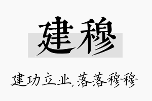 建穆名字的寓意及含义