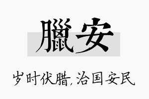 腊安名字的寓意及含义