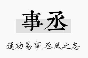 事丞名字的寓意及含义