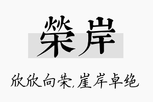 荣岸名字的寓意及含义