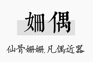 姗偶名字的寓意及含义