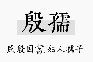 殷孺名字的寓意及含义