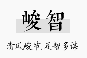 峻智名字的寓意及含义