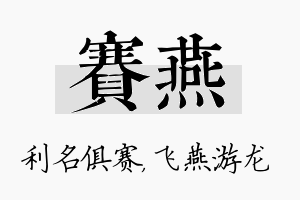 赛燕名字的寓意及含义