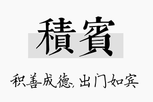 积宾名字的寓意及含义