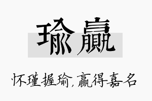 瑜赢名字的寓意及含义