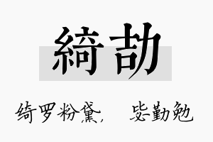 绮劼名字的寓意及含义