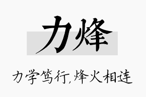 力烽名字的寓意及含义