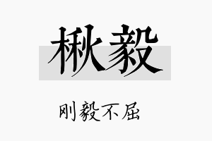 楸毅名字的寓意及含义