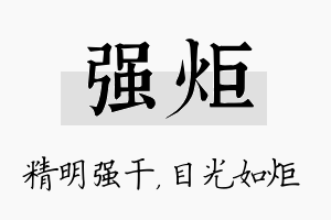 强炬名字的寓意及含义