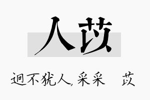 人苡名字的寓意及含义