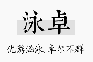 泳卓名字的寓意及含义