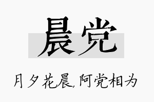 晨党名字的寓意及含义