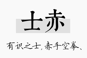 士赤名字的寓意及含义