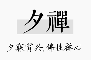 夕禅名字的寓意及含义