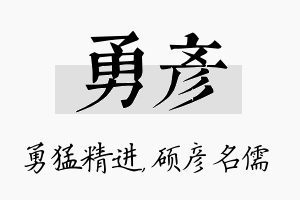 勇彦名字的寓意及含义