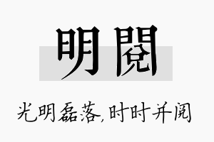 明阅名字的寓意及含义