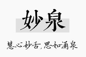 妙泉名字的寓意及含义