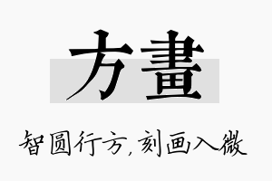 方画名字的寓意及含义