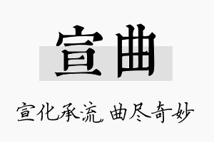 宣曲名字的寓意及含义