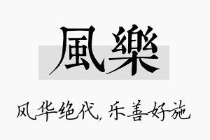 风乐名字的寓意及含义