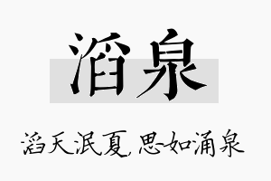 滔泉名字的寓意及含义