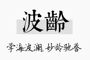 波龄名字的寓意及含义