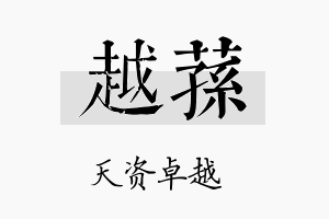 越荪名字的寓意及含义