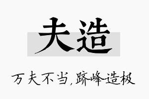 夫造名字的寓意及含义