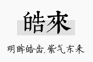 皓来名字的寓意及含义