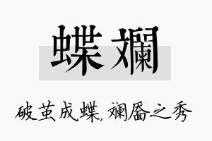 蝶斓名字的寓意及含义