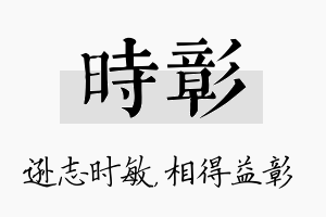 时彰名字的寓意及含义