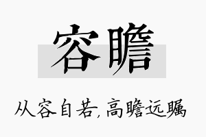 容瞻名字的寓意及含义